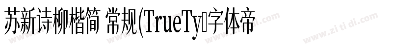 苏新诗柳楷简 常规(TrueTy字体转换